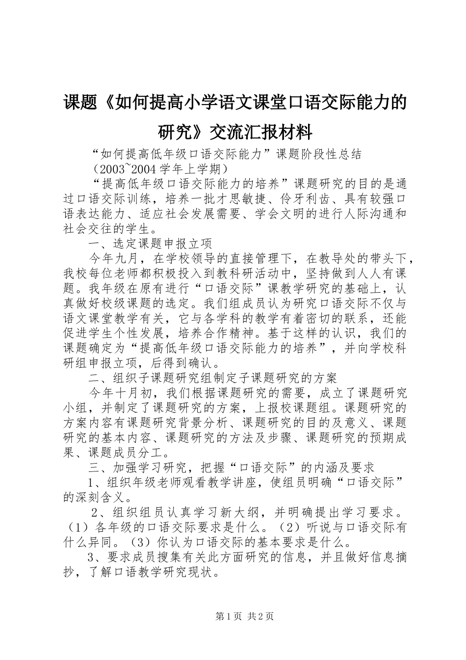 课题《如何提高小学语文课堂口语交际能力的研究》交流汇报材料 _第1页