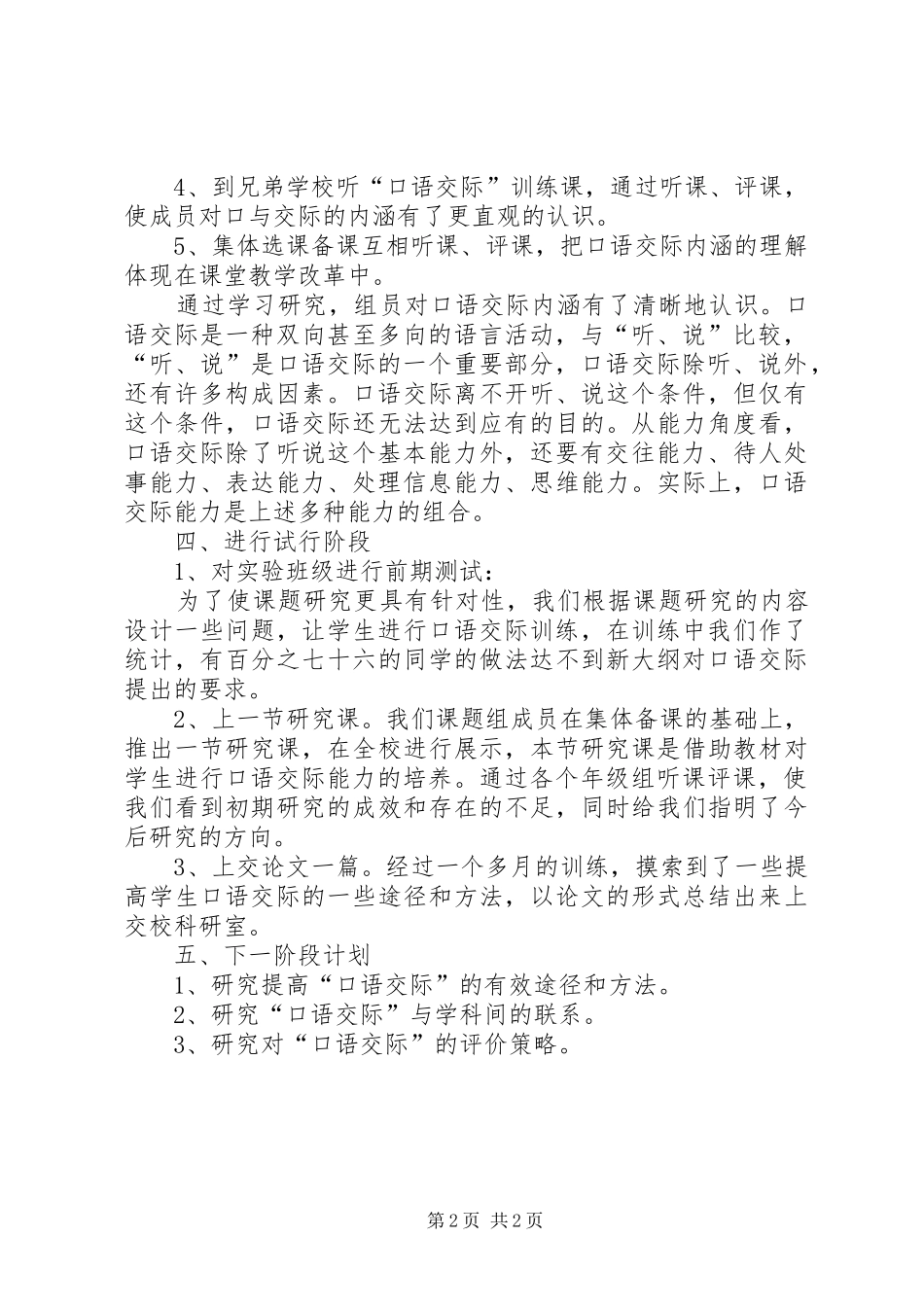 课题《如何提高小学语文课堂口语交际能力的研究》交流汇报材料 _第2页