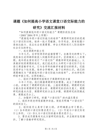 课题《如何提高小学语文课堂口语交际能力的研究》交流汇报材料 