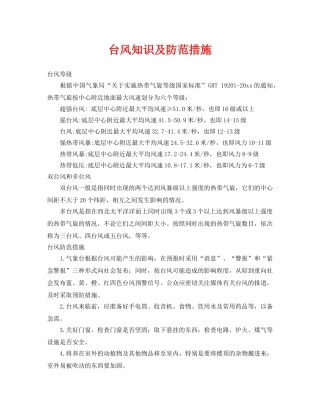 《安全常识-灾害防范》之台风知识及防范措施 