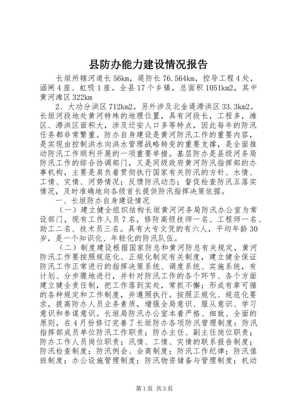 县防办能力建设情况报告 _第1页