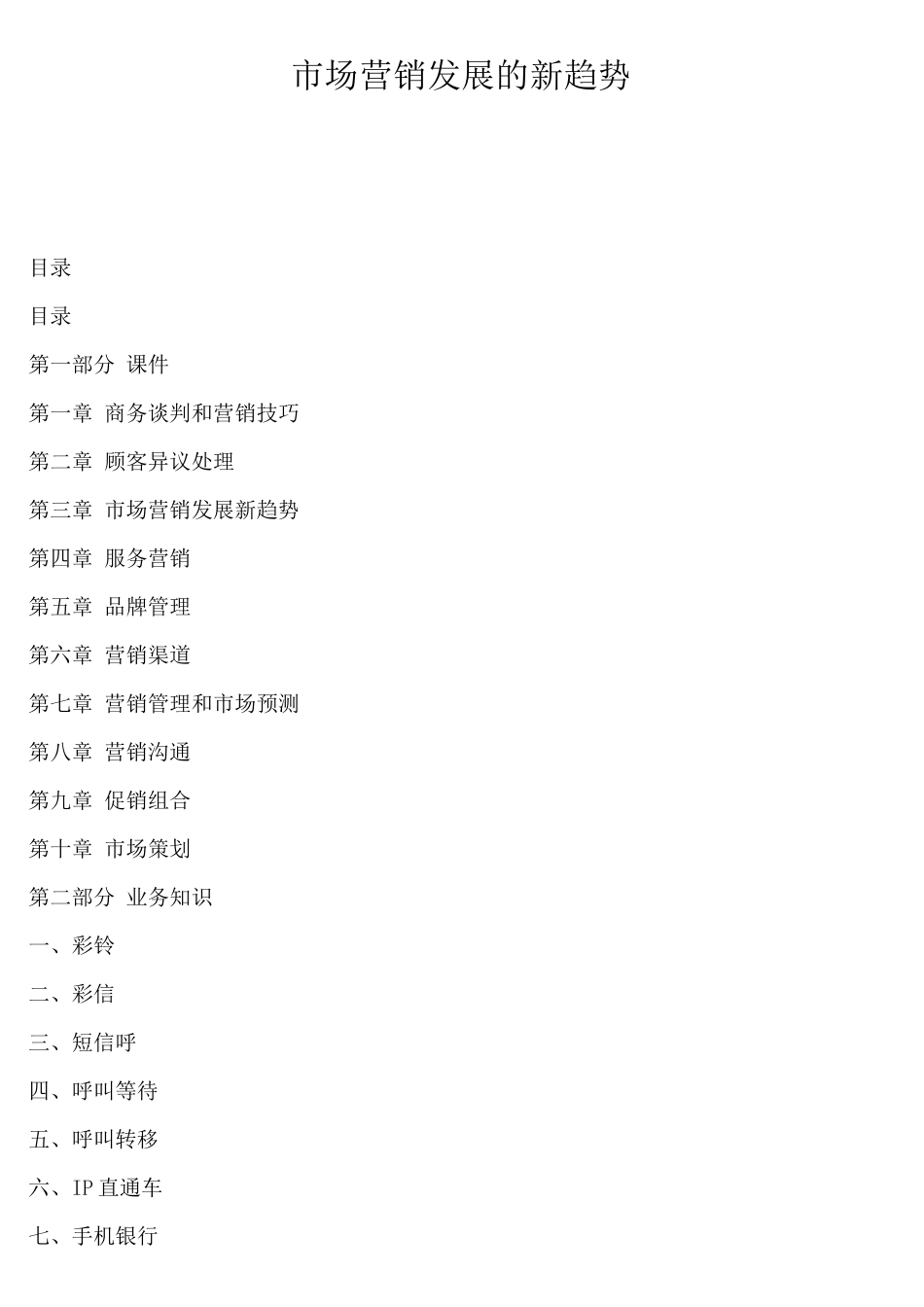 市场营销发展的新趋势_第1页