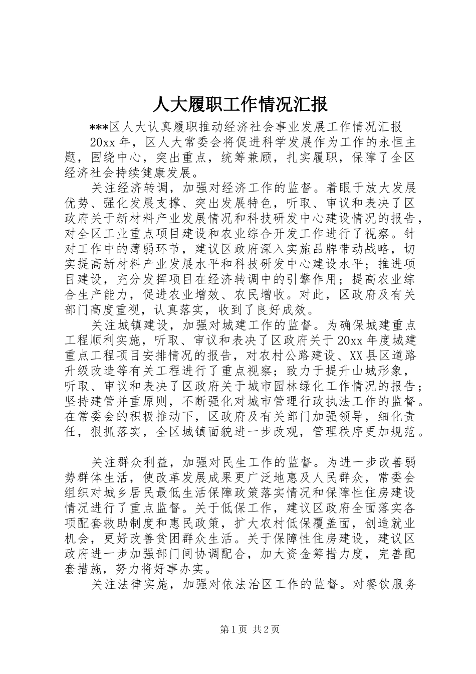 人大履职工作情况汇报 _第1页