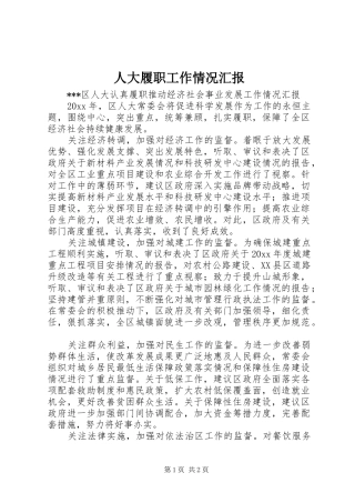 人大履职工作情况汇报 