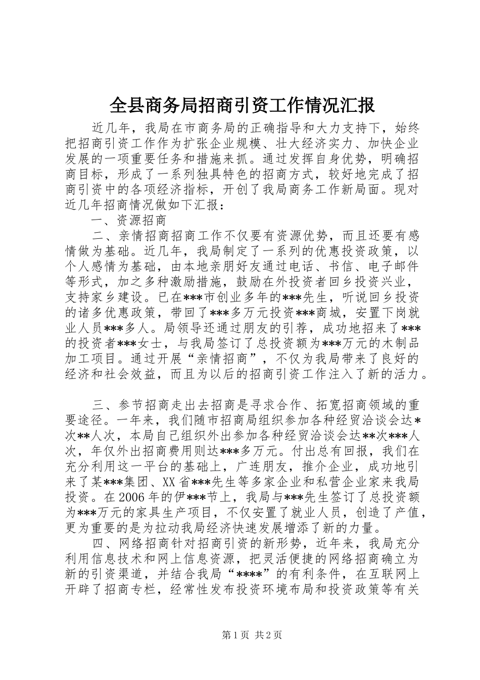 全县商务局招商引资工作情况汇报 _第1页