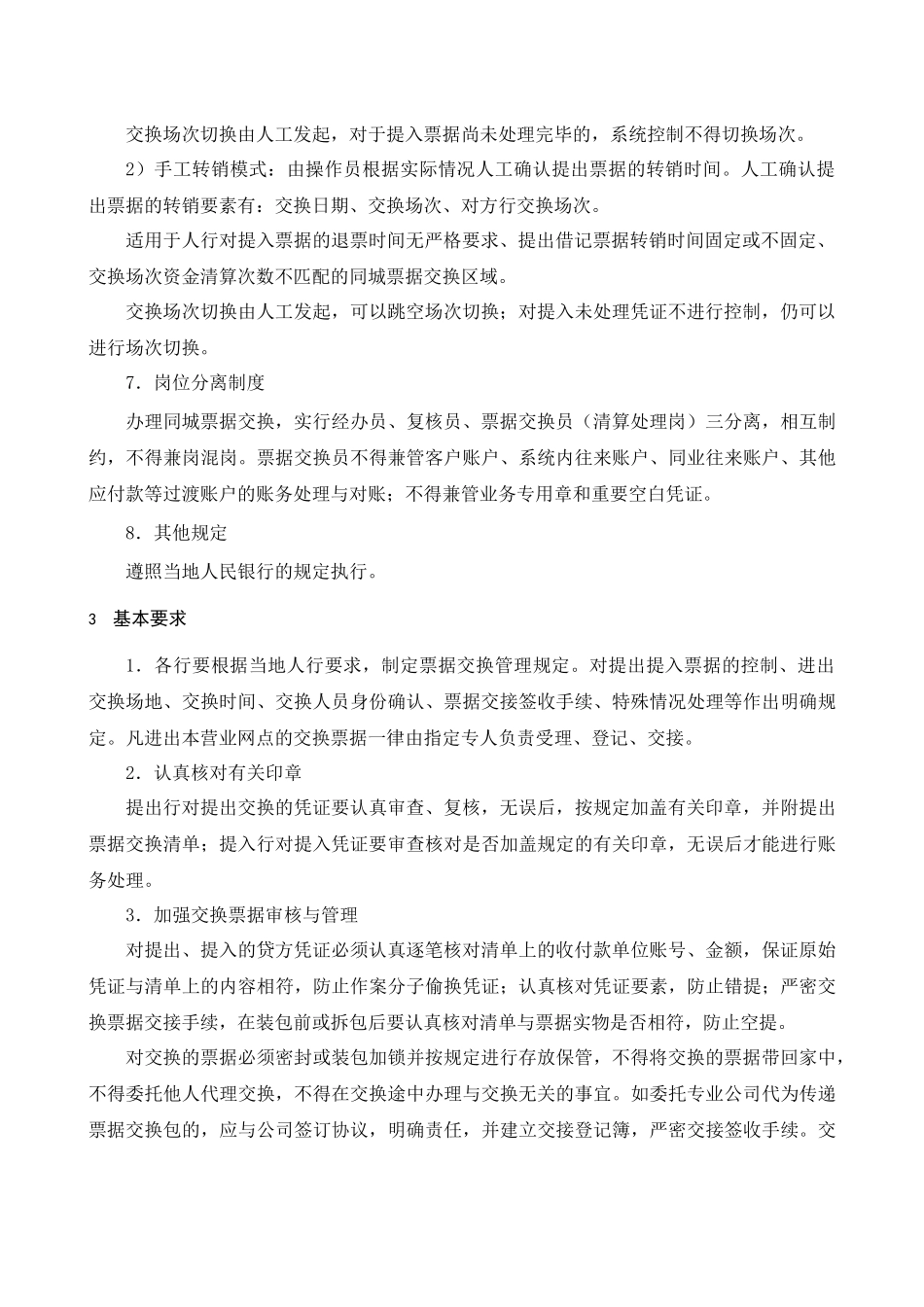 业务同城票据交换业务操作规程_第3页