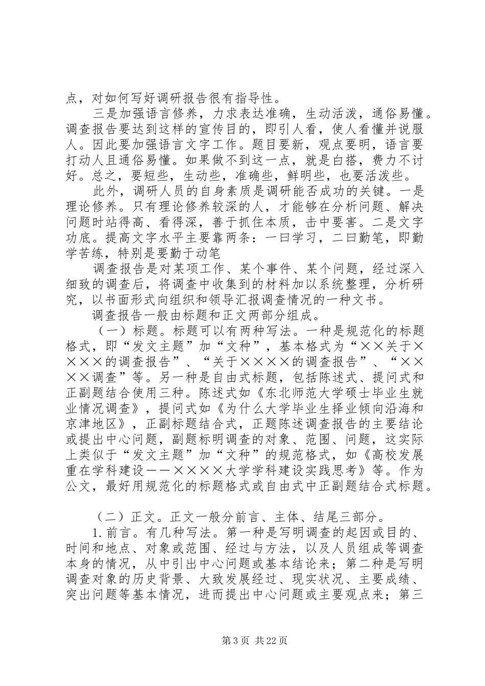 怎样搞好调查研究与写好调研报告 _第3页