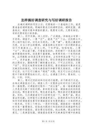 怎样搞好调查研究与写好调研报告 
