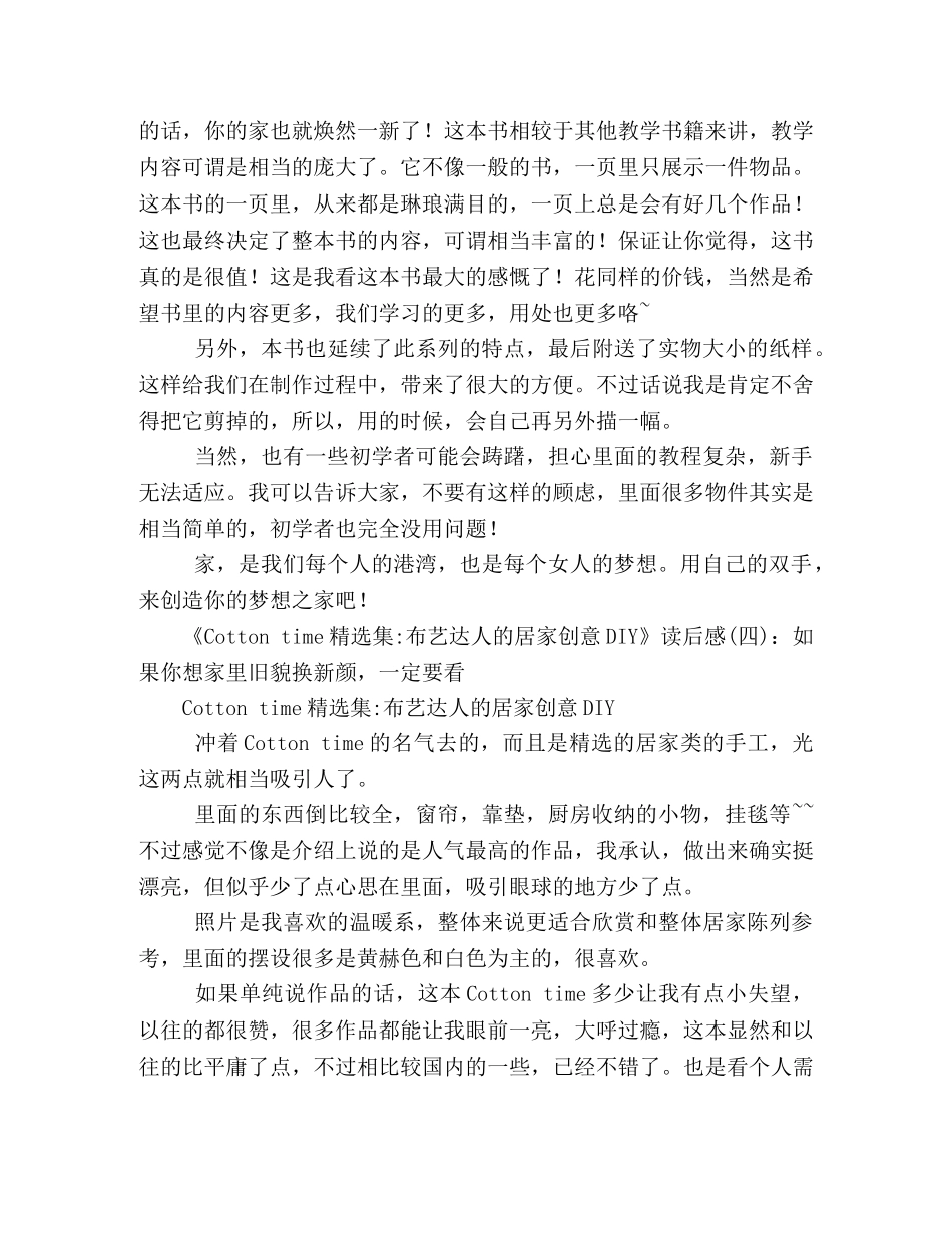 《Cotton time精选集-布艺达人的居家创意DIY》读后感10篇 _第2页