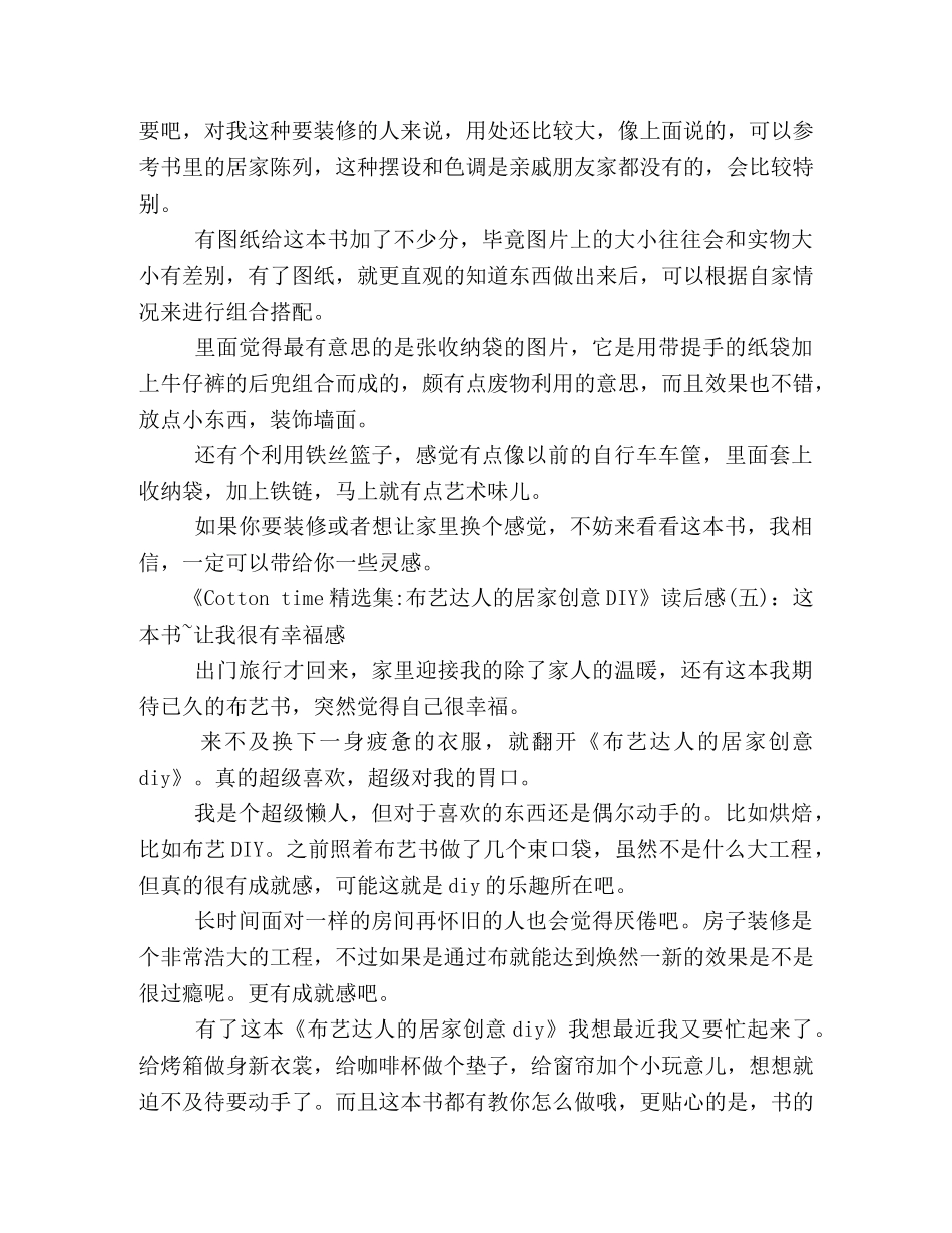 《Cotton time精选集-布艺达人的居家创意DIY》读后感10篇 _第3页