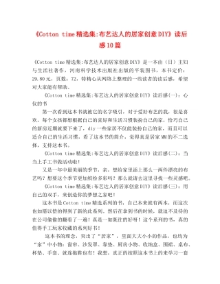 《Cotton time精选集-布艺达人的居家创意DIY》读后感10篇 