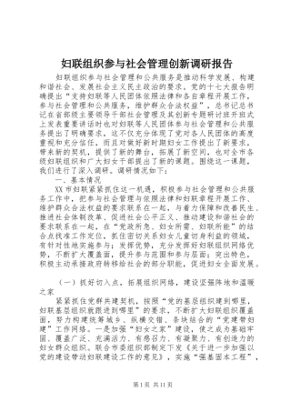 妇联组织参与社会管理创新调研报告 