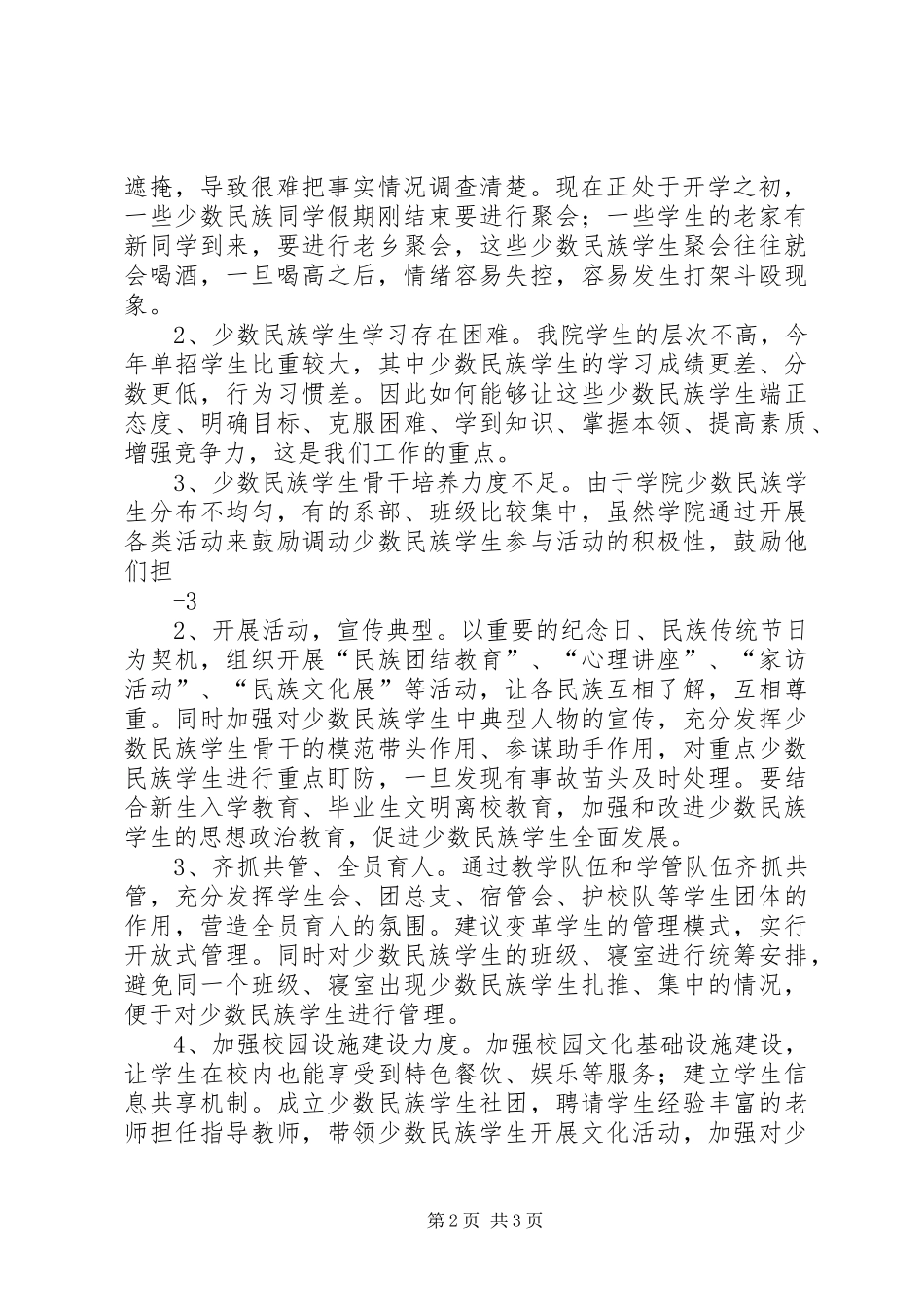 少数民族学生工作汇报(20XX年9)_第2页