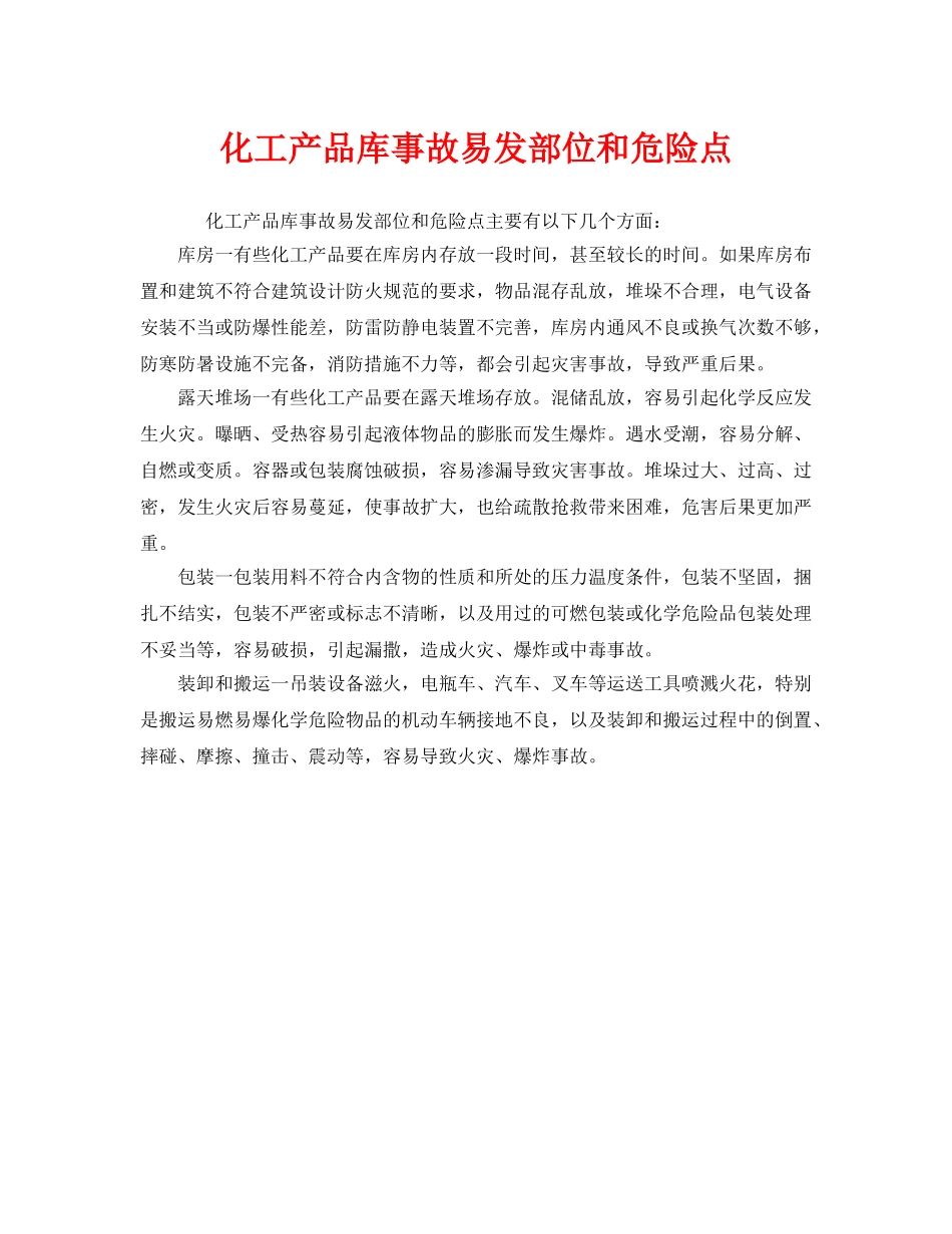 《安全管理》之化工产品库事故易发部位和危险点 _第1页