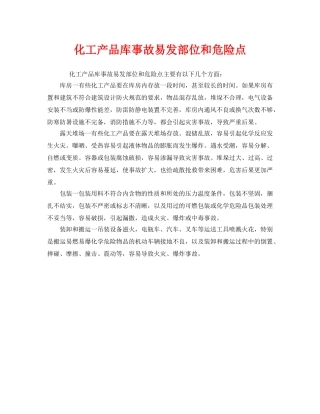 《安全管理》之化工产品库事故易发部位和危险点 