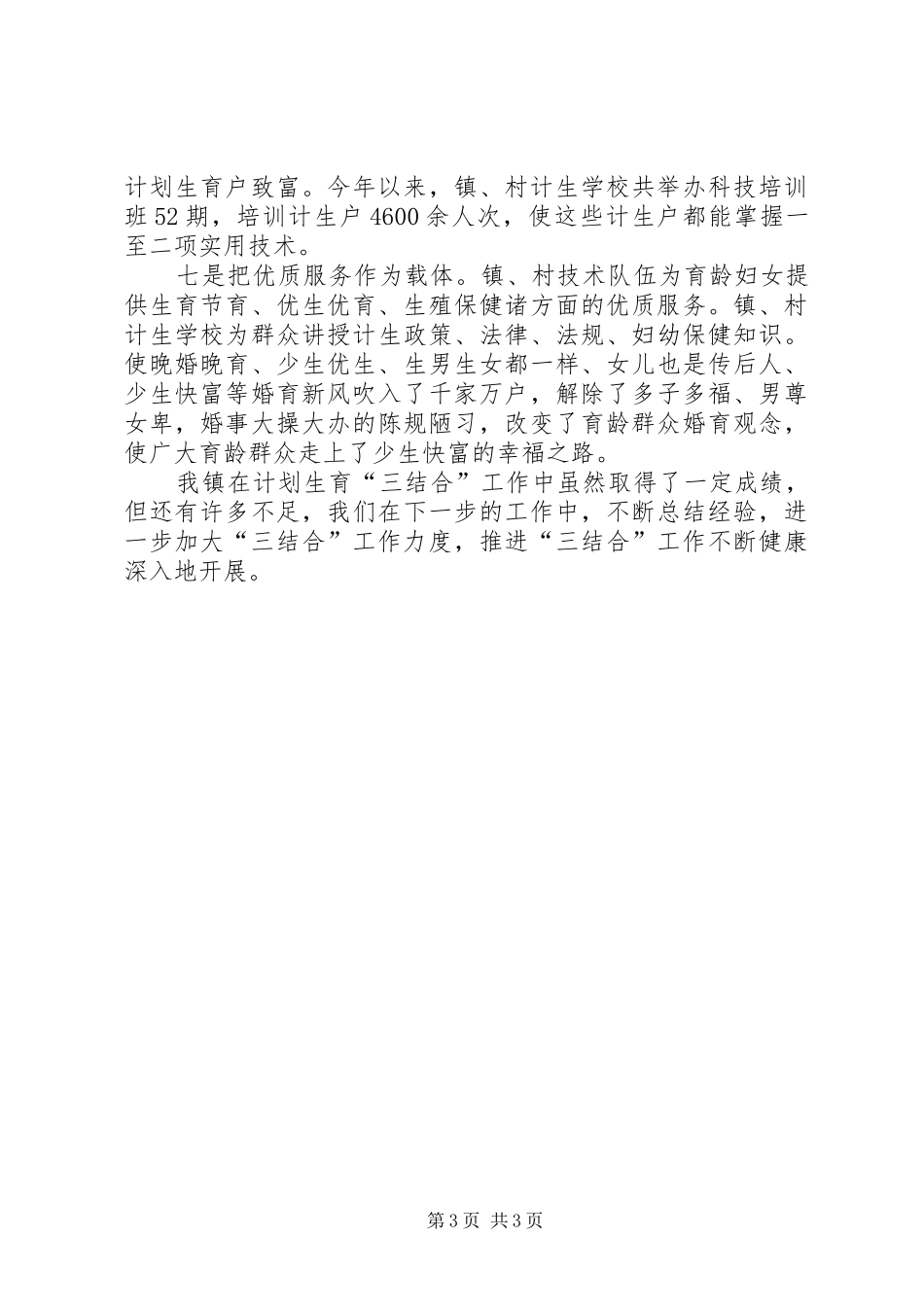 计划生育三结合工作总结_第3页
