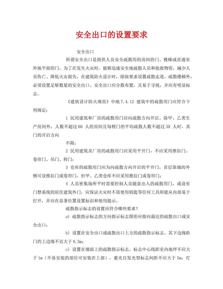 《安全管理》之安全出口的设置要求 _第1页