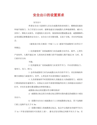 《安全管理》之安全出口的设置要求 