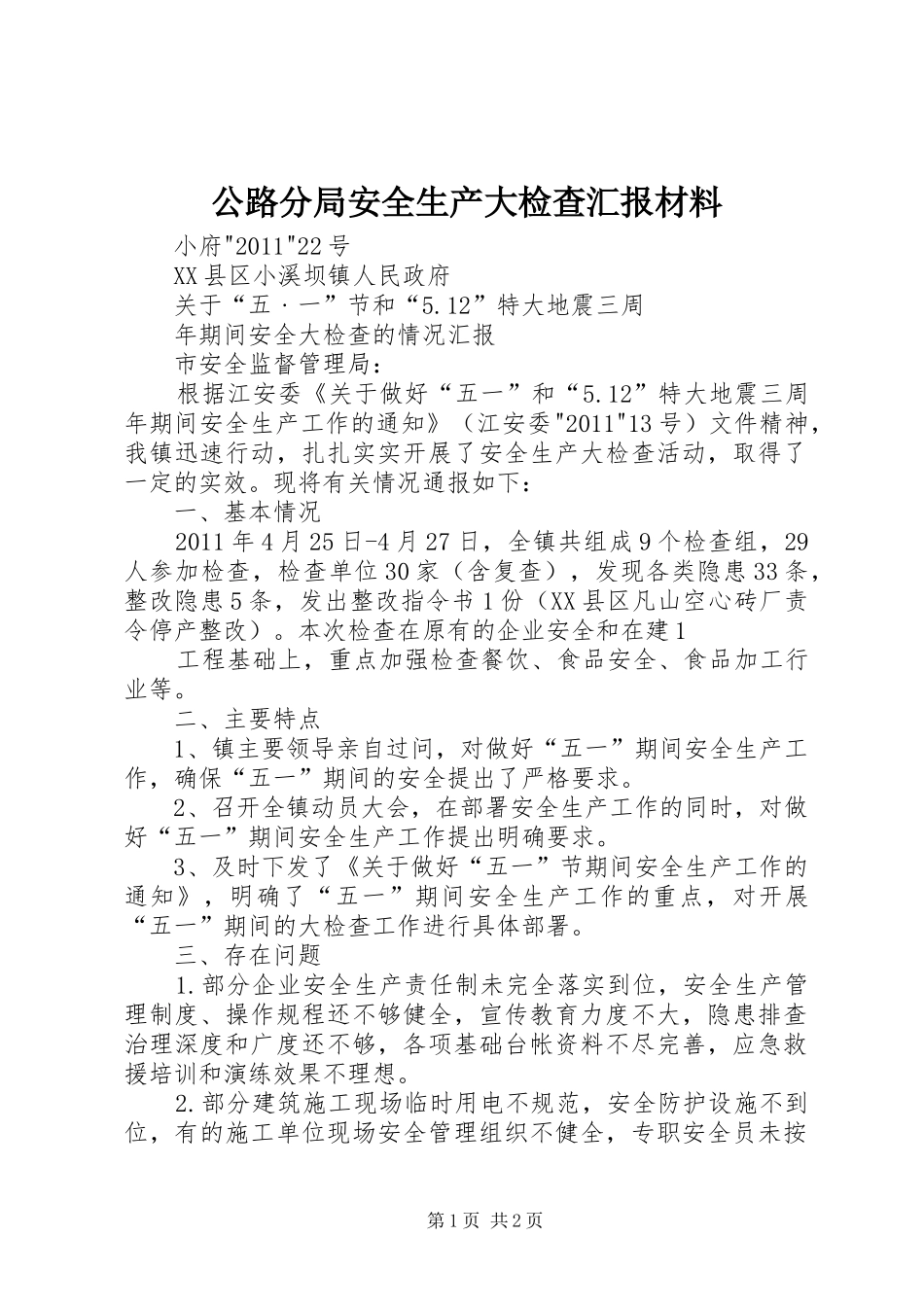 公路分局安全生产大检查汇报材料 _第1页