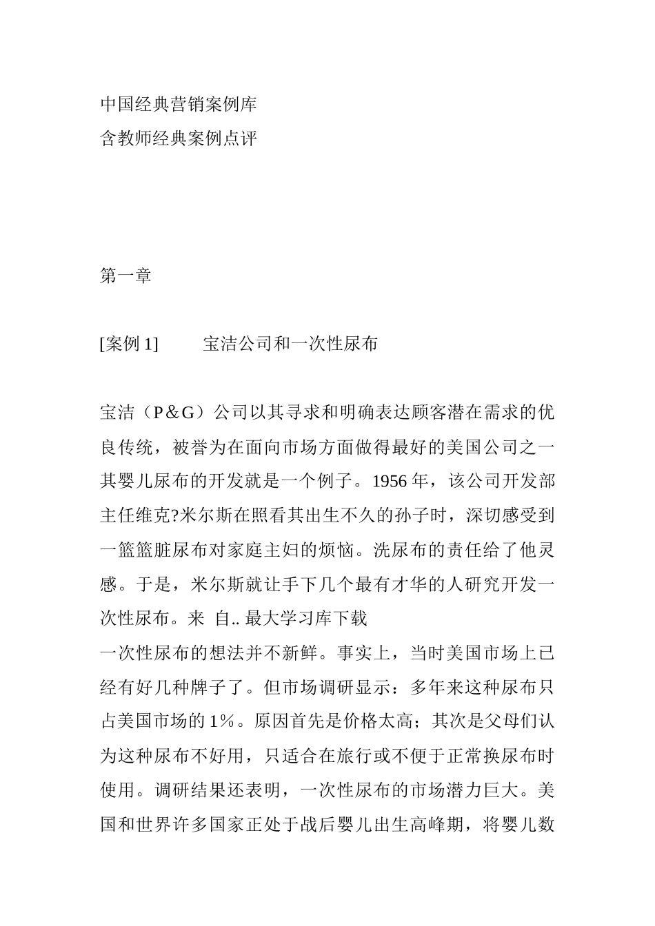 中国经典营销案例库_第1页