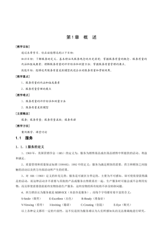 【酒店管理】《饭店服务质量管理学》