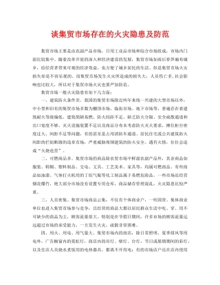 《安全管理论文》之谈集贸市场存在的火灾隐患及防范 