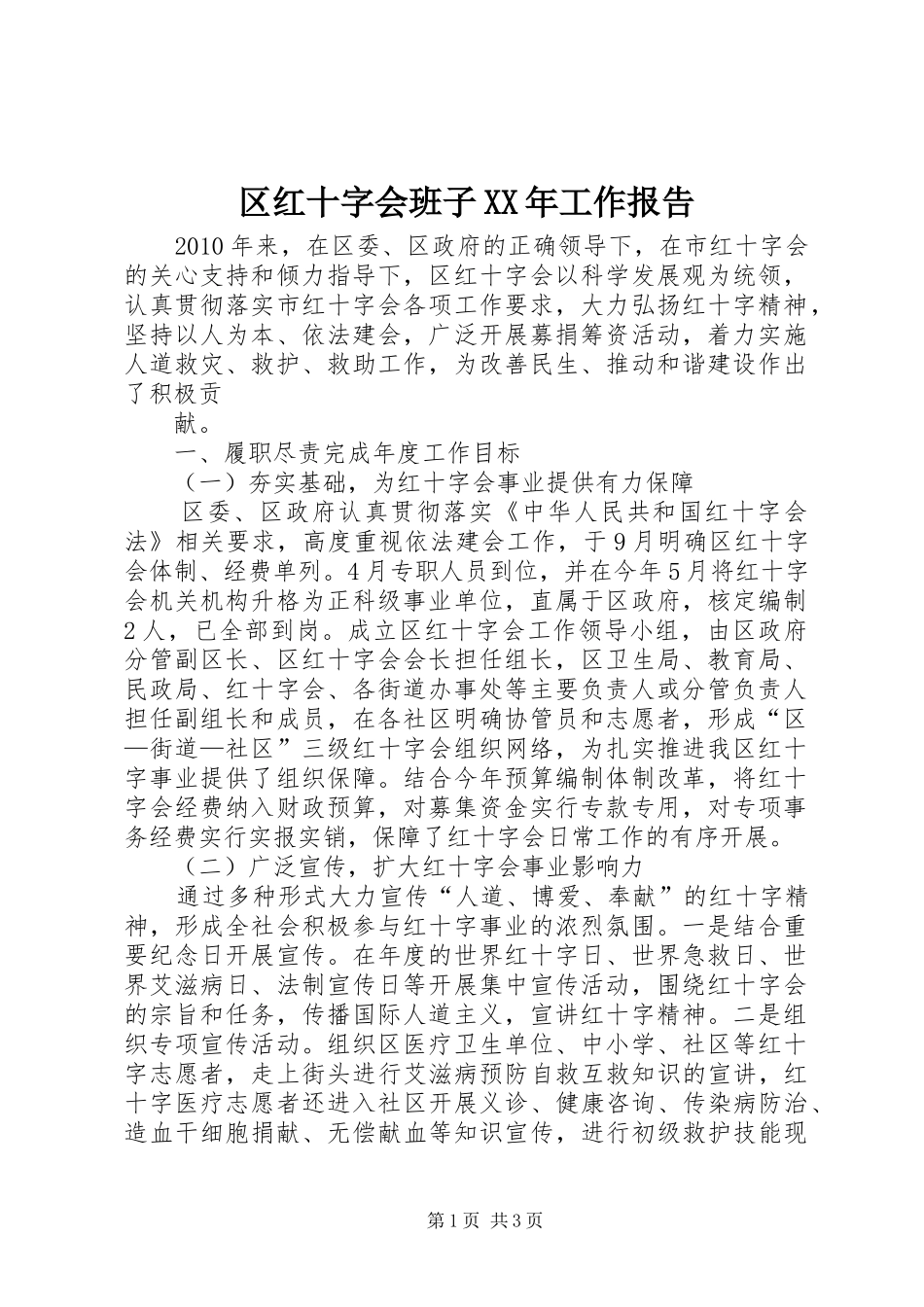 区红十字会班子XX年工作报告 _第1页