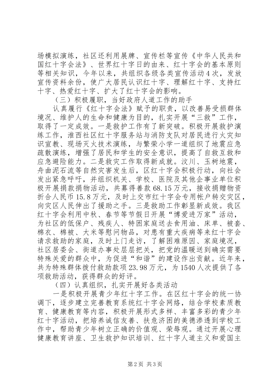 区红十字会班子XX年工作报告 _第2页