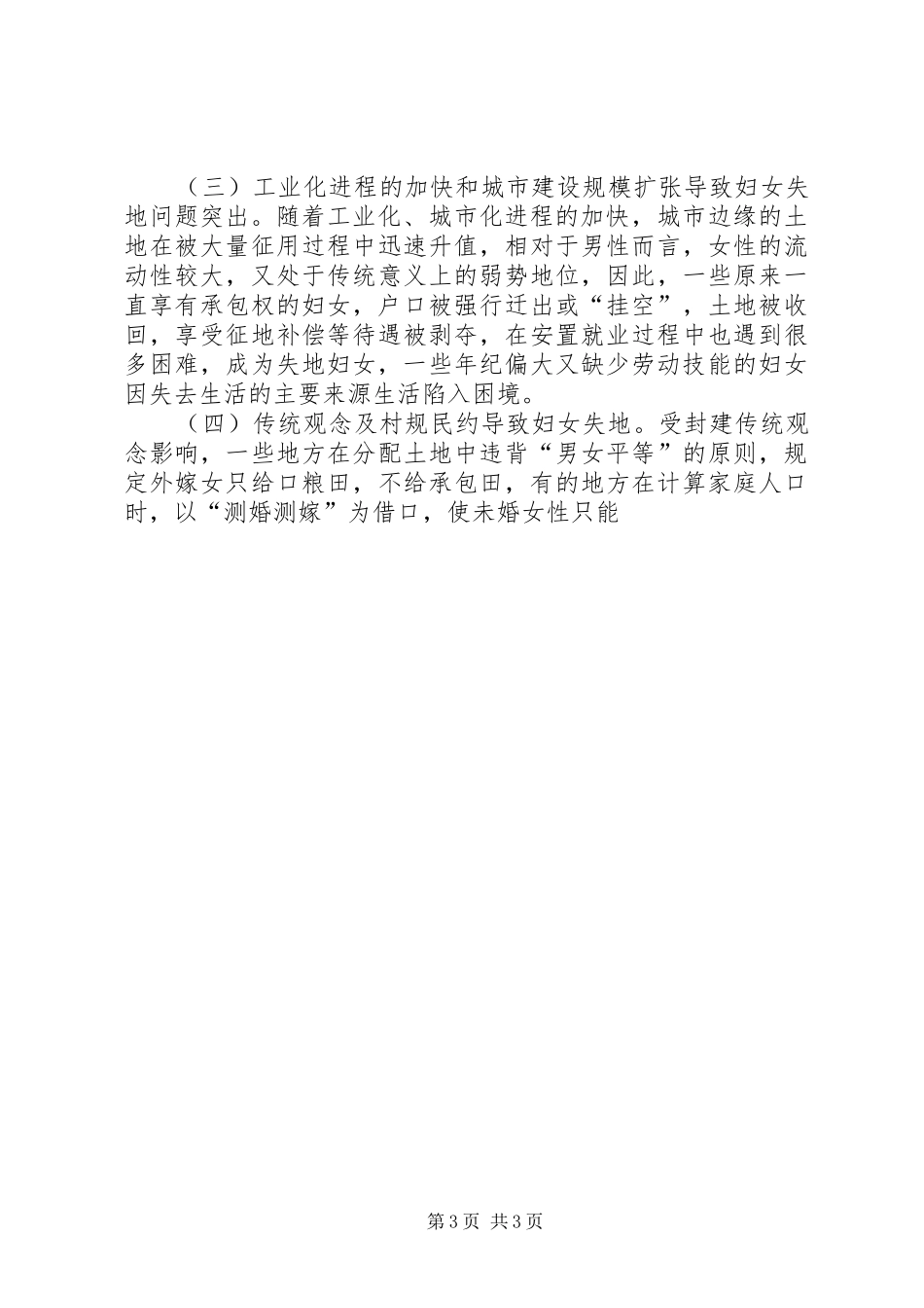 关于我省农村妇女失地情况工作汇报 _第3页