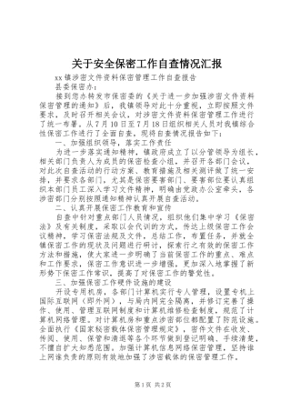 关于安全保密工作自查情况汇报 