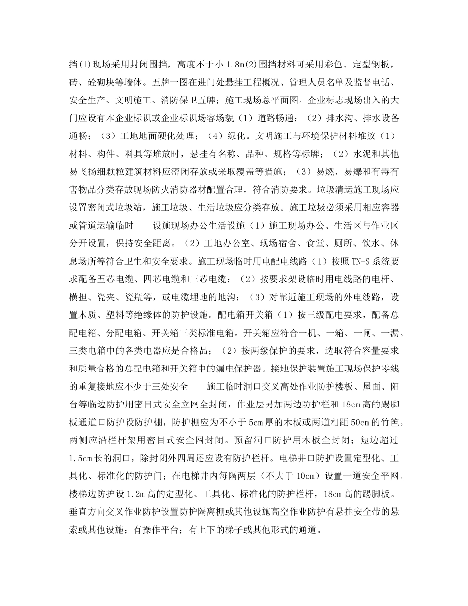 《安全管理文档》之安全文明施工质量标准化实施方案 _第2页