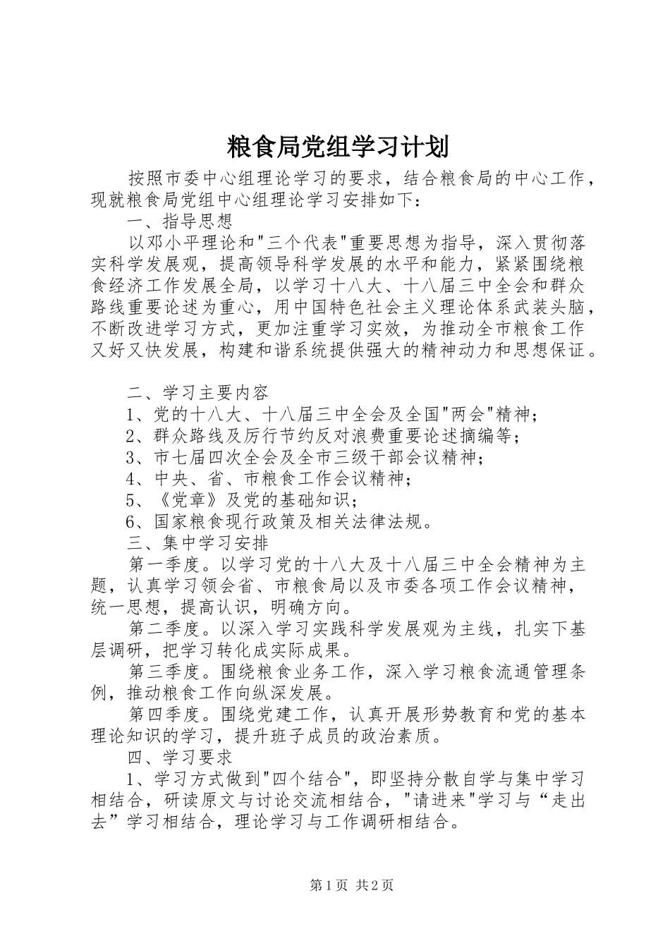 粮食局党组学习计划_第1页