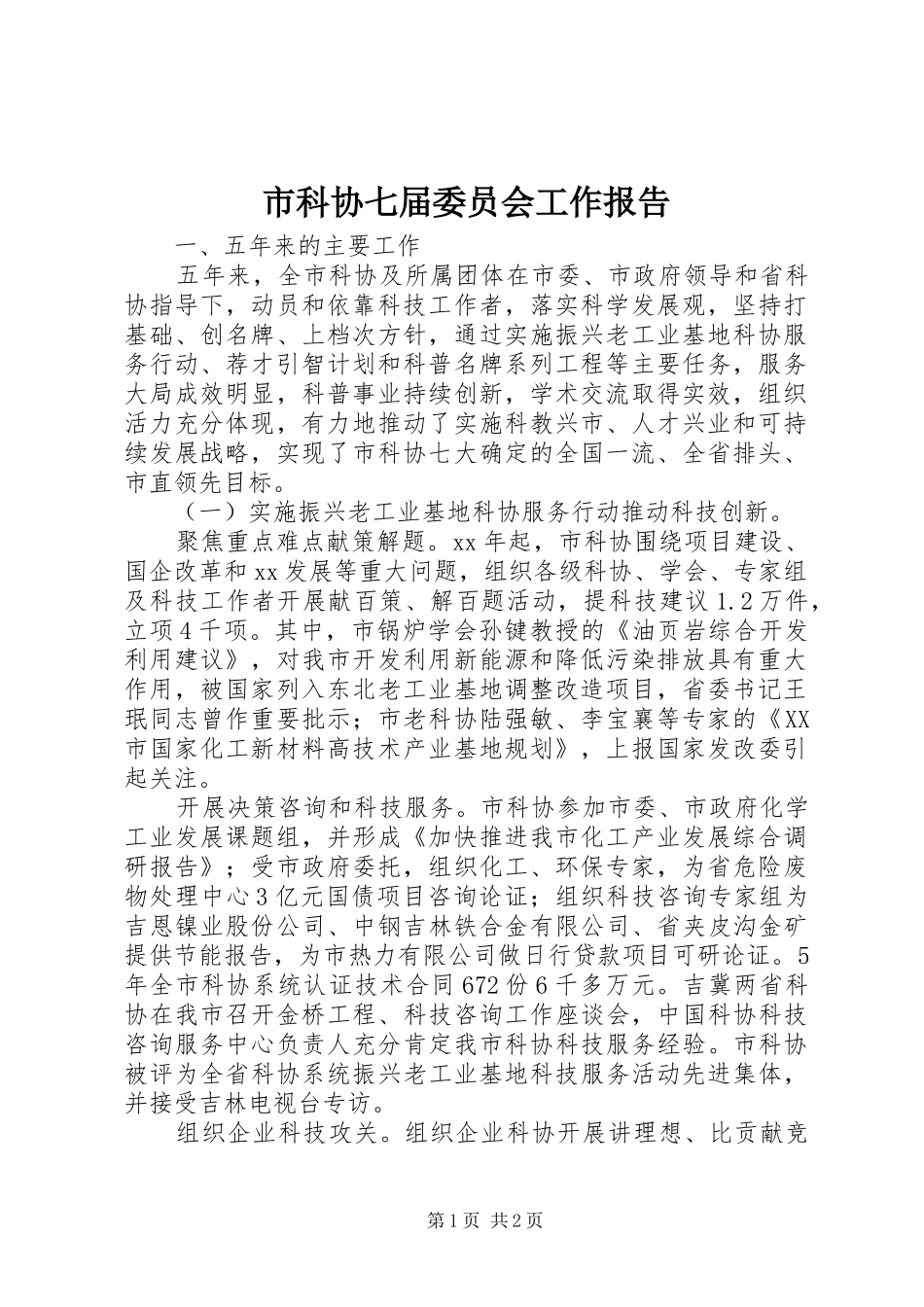 市科协七届委员会工作报告 _第1页