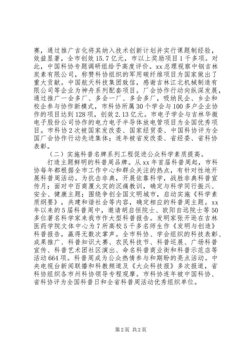 市科协七届委员会工作报告 _第2页