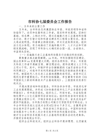 市科协七届委员会工作报告 