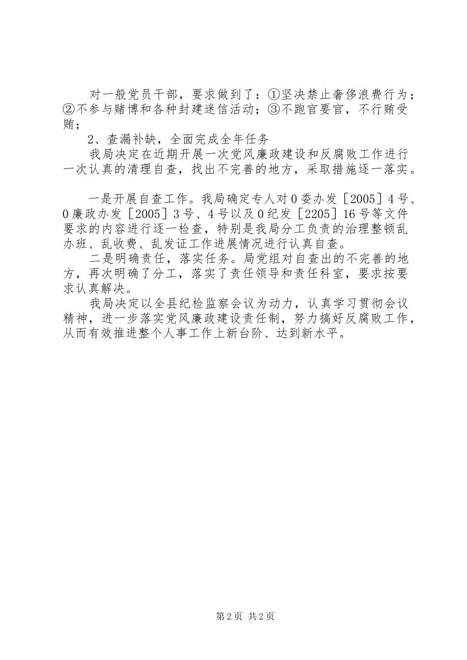 关于贯彻落实全县纪检监察工作会议精神的情况报告 _第2页