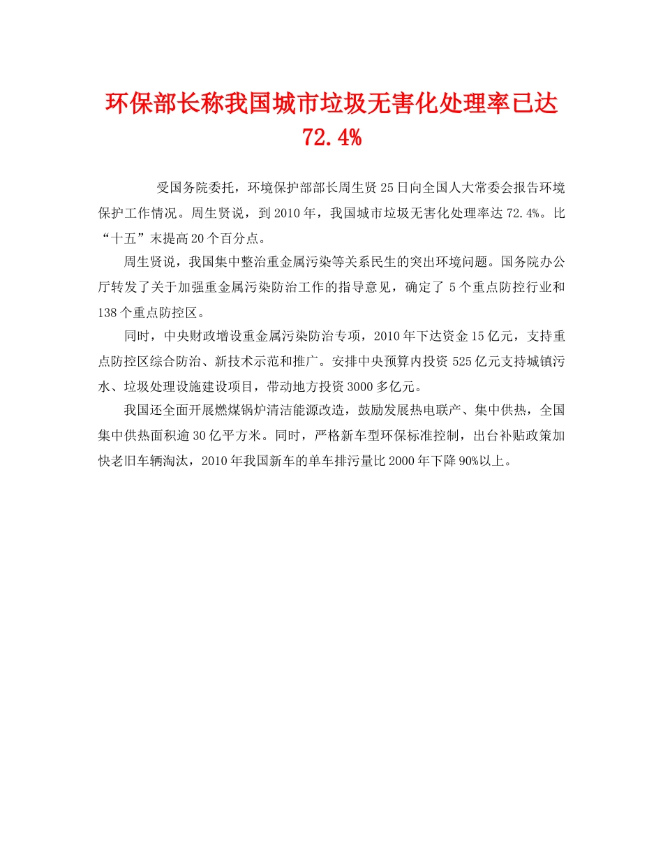《安全管理环保》之环保部长称我国城市垃圾无害化处理率已达724% _第1页