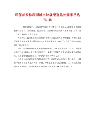 《安全管理环保》之环保部长称我国城市垃圾无害化处理率已达724% 