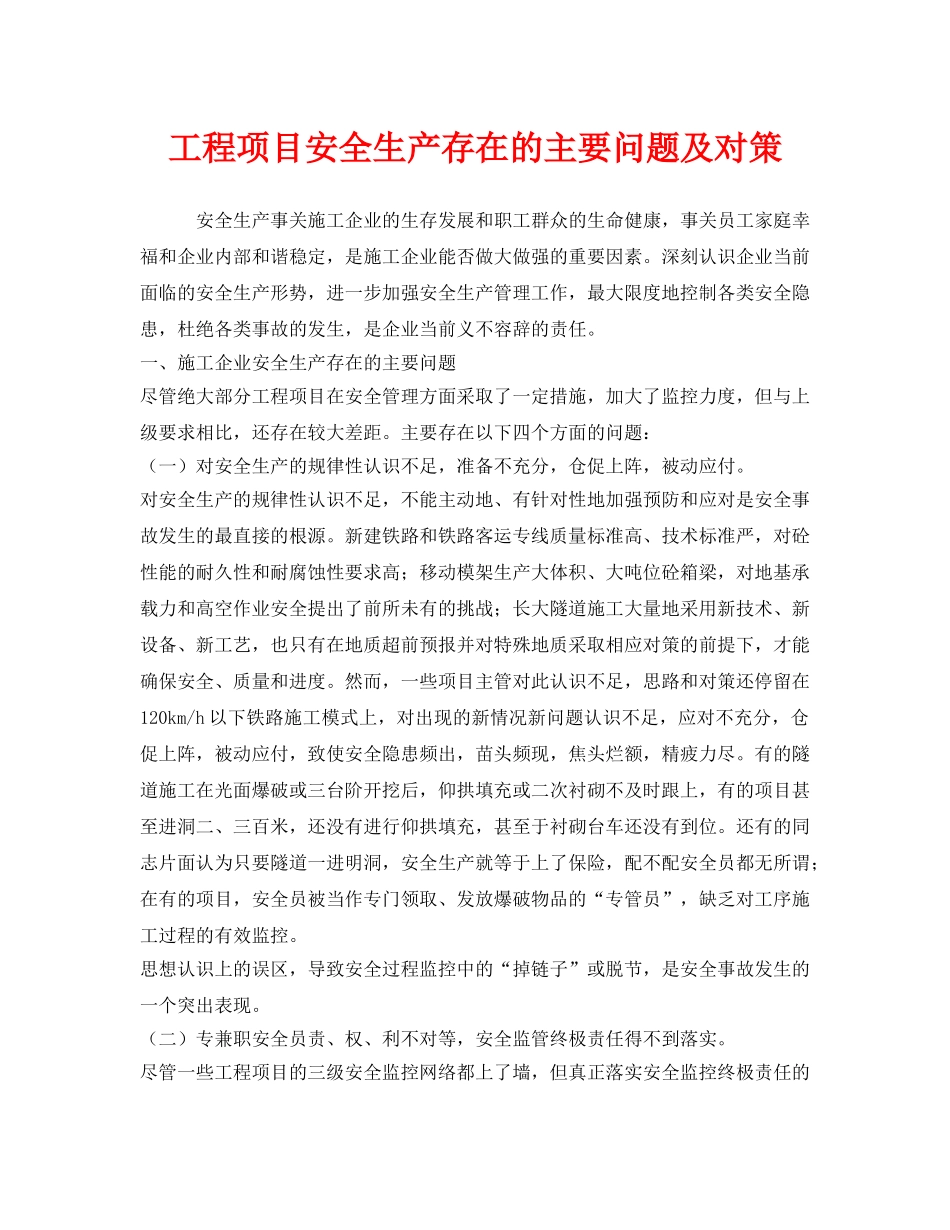 《安全管理》之工程项目安全生产存在的主要问题及对策 _第1页
