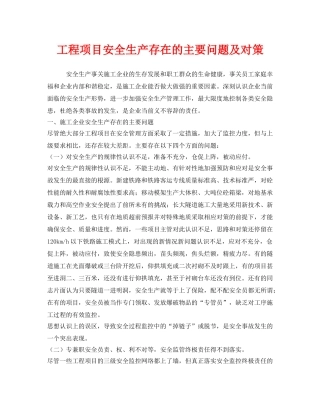 《安全管理》之工程项目安全生产存在的主要问题及对策 