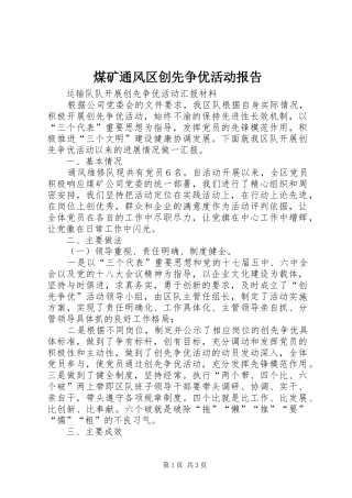 煤矿通风区创先争优活动报告 