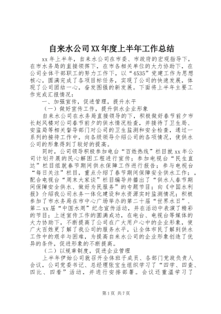 自来水公司XX年度上半年工作总结