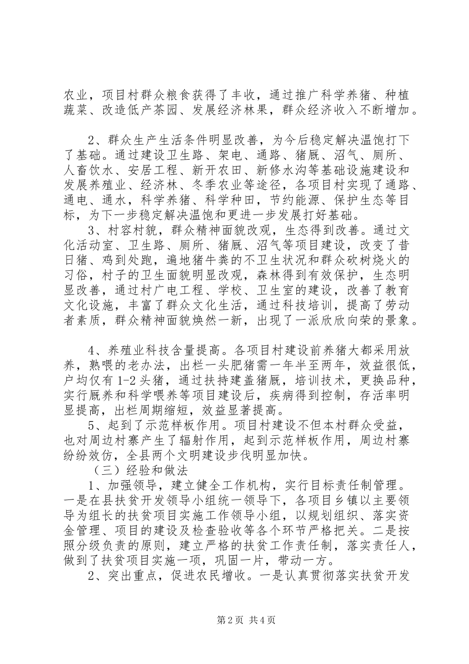 我县扶贫开发工作调研报告 _第2页