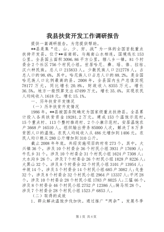 我县扶贫开发工作调研报告 