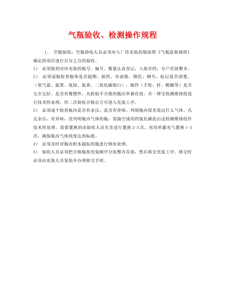 《安全操作规程》之气瓶验收、检测操作规程 _第1页