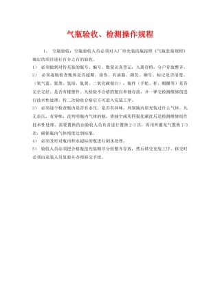 《安全操作规程》之气瓶验收、检测操作规程 