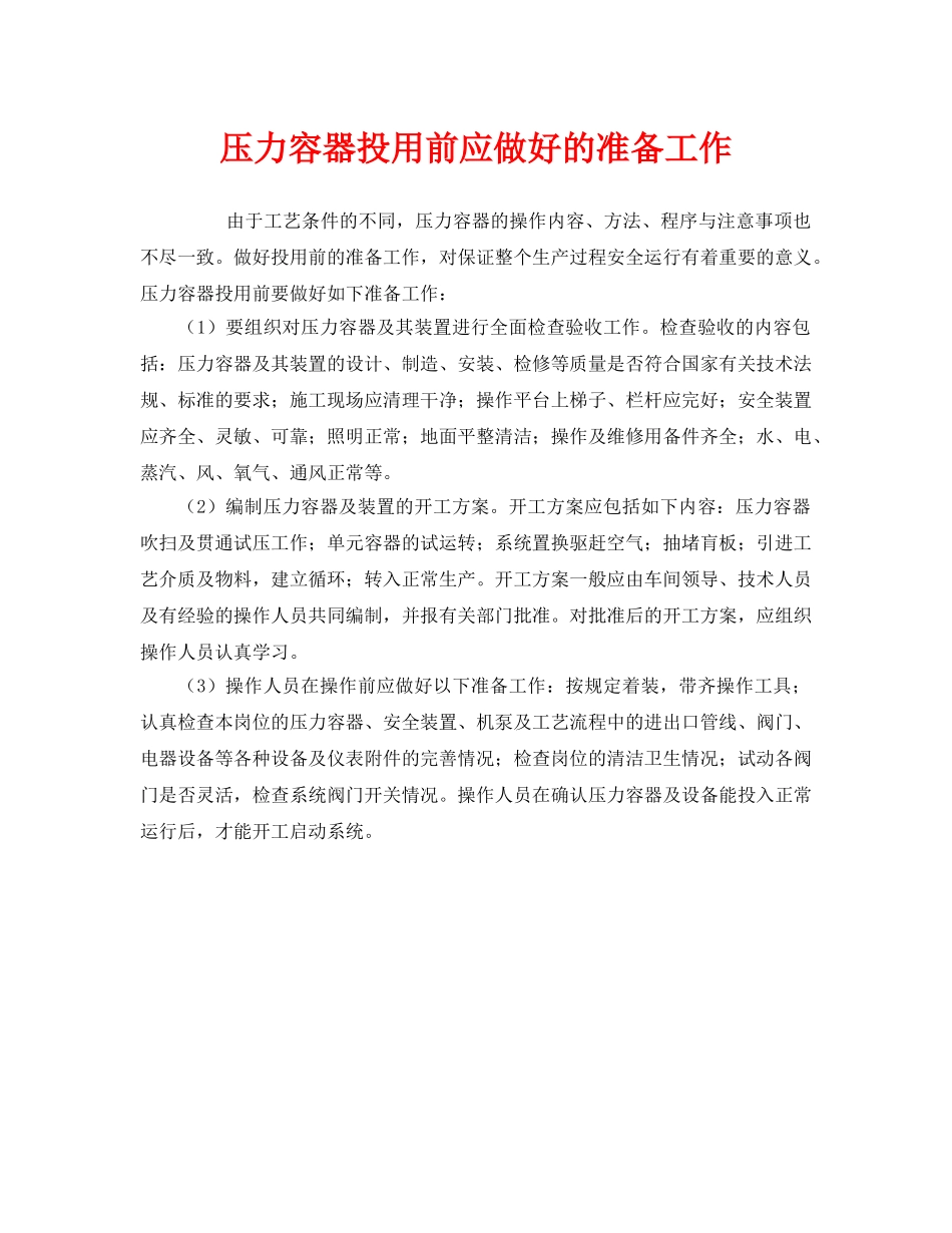 《安全管理》之压力容器投用前应做好的准备工作 _第1页
