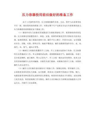 《安全管理》之压力容器投用前应做好的准备工作 