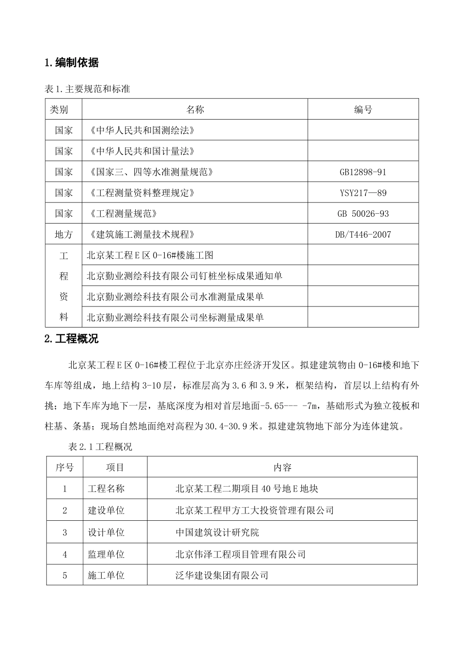 北京软件园工程测量方案_第3页