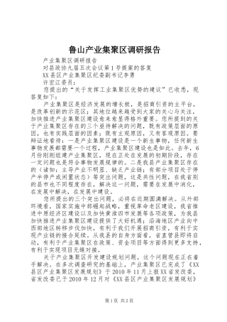 鲁山产业集聚区调研报告 